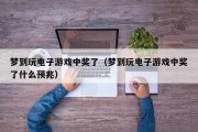 梦到玩电子游戏中奖了（梦到玩电子游戏中奖了什么预兆）