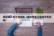 威尼斯人电子游戏机（威尼斯电子游戏手机官网）