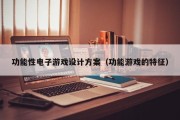 功能性电子游戏设计方案（功能游戏的特征）
