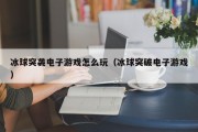 冰球突袭电子游戏怎么玩（冰球突破电子游戏）