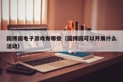 园博园电子游戏有哪些（园博园可以开展什么活动）
