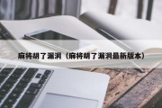 麻将胡了漏洞（麻将胡了漏洞最新版本）