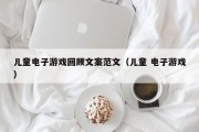 儿童电子游戏回顾文案范文（儿童 电子游戏）
