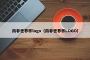 南非世界杯logo（南非世界杯LOGO）