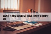 劳动和社会保障部网站（劳动和社会保障部官网）