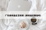 广东麻将连庄怎样调（麻将连庄翻倍吗）