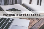 寻仙手游加血（寻仙手游血衣任务流程详解）