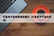不是电子游戏表情包图片（不是电子产品的游戏）