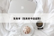 生肖羊（生肖羊今日运势）