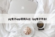 pg电子app官网入口（pg电子平台）