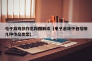 电子游戏创作思路图解读（电子游戏中包括哪几种作品类型）