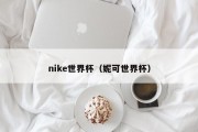 nike世界杯（妮可世界杯）