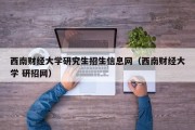 西南财经大学研究生招生信息网（西南财经大学 研招网）