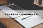 文学院考研方向（文学院考研专业选择）
