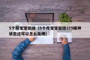 5个月宝宝低烧（5个月宝宝低烧375精神状态还可以怎么处理）