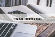 社保新闻（社保相关新闻）