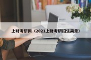 上财考研网（2021上财考研招生简章）