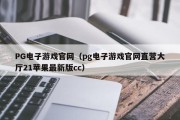 PG电子游戏官网（pg电子游戏官网直营大厅21苹果最新版cc）