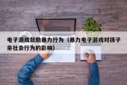 电子游戏鼓励暴力行为（暴力电子游戏对孩子亲社会行为的影响）