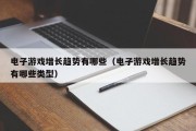 电子游戏增长趋势有哪些（电子游戏增长趋势有哪些类型）
