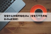 宝宝什么时候开始吃dha（宝宝几个月开始补dha比较好）