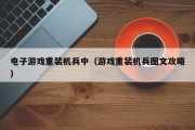 电子游戏重装机兵中（游戏重装机兵图文攻略）