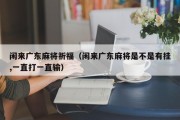 闲来广东麻将祈福（闲来广东麻将是不是有挂,一直打一直输）