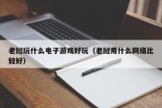 老挝玩什么电子游戏好玩（老挝用什么网络比较好）