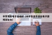 中学生玩电子游戏好（中学生该不该玩电子游戏议论文）