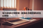 电子游戏机手柄按键（游戏机手柄按键失灵怎么修复）