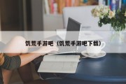 饥荒手游吧（饥荒手游吧下载）