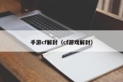 手游cf解封（cf游戏解封）