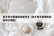 关于电子游戏的说说句子（关于电子游戏的说说句子简短）