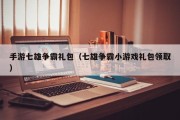 手游七雄争霸礼包（七雄争霸小游戏礼包领取）