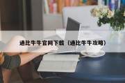通比牛牛官网下载（通比牛牛攻略）