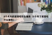 8个月大的宝宝吃什么辅食（8个月了宝宝吃什么辅食）
