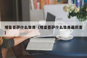 观音菩萨什么生肖（观音菩萨什么生肖最厉害）