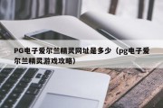 PG电子爱尔兰精灵网址是多少（pg电子爱尔兰精灵游戏攻略）