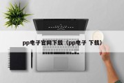 pp电子官网下载（pp电子 下载）
