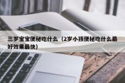 三岁宝宝便秘吃什么（2岁小孩便秘吃什么最好效果最快）