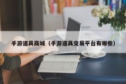 手游道具商城（手游道具交易平台有哪些）