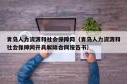 青岛人力资源和社会保障网（青岛人力资源和社会保障网开具解除合同报告书）