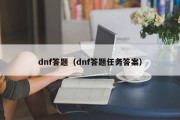 dnf答题（dnf答题任务答案）