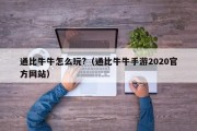 通比牛牛怎么玩?（通比牛牛手游2020官方网站）