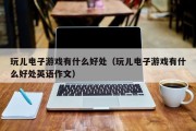 玩儿电子游戏有什么好处（玩儿电子游戏有什么好处英语作文）
