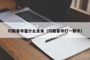 巧取豪夺是什么生肖（巧取豪夺打一数字）
