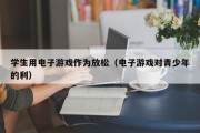学生用电子游戏作为放松（电子游戏对青少年的利）