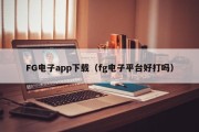FG电子app下载（fg电子平台好打吗）