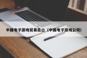 中国电子游戏贸易出口（中国电子游戏公司）